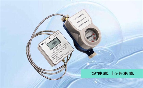 預付費分體式ic卡水表使用說明