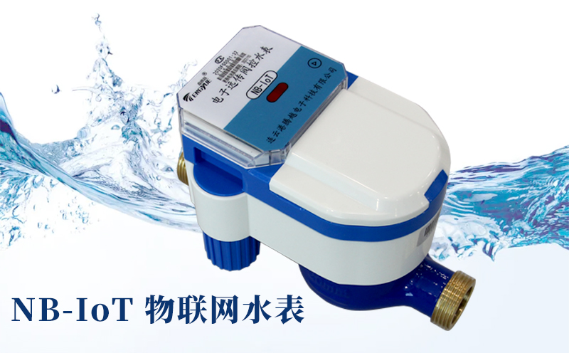智慧水務(wù)時代來臨，NB-IoT物聯(lián)網(wǎng)水表優(yōu)勢