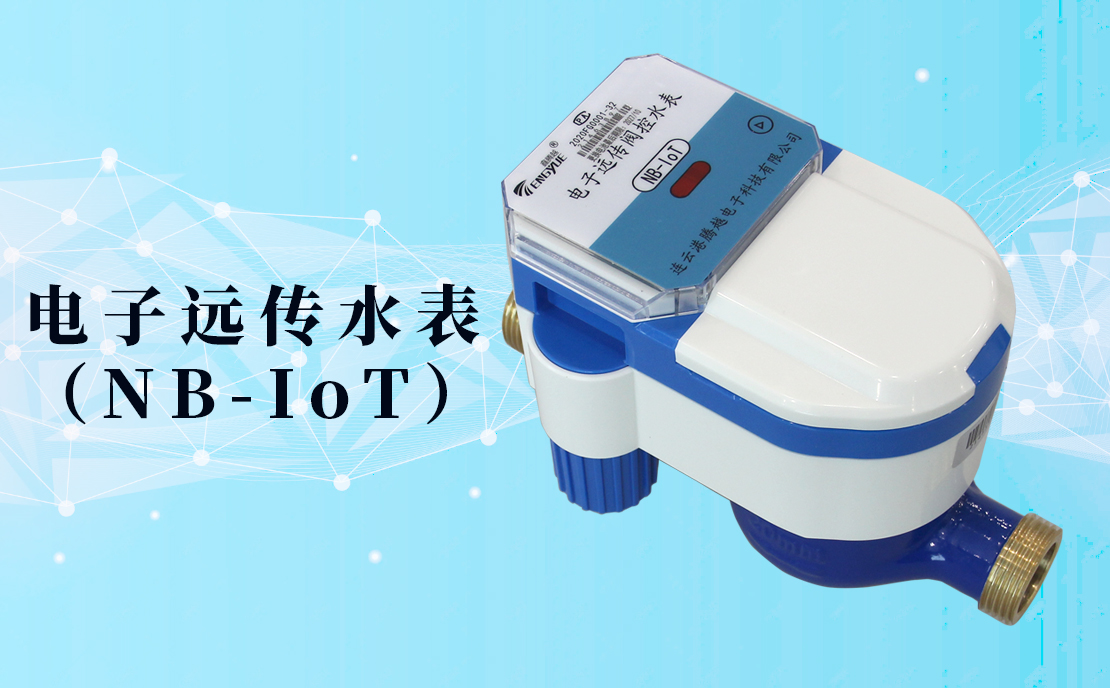 電子遠(yuǎn)傳水表(NB-IoT)的數(shù)據(jù)如何采集傳輸？看了你就知道了！