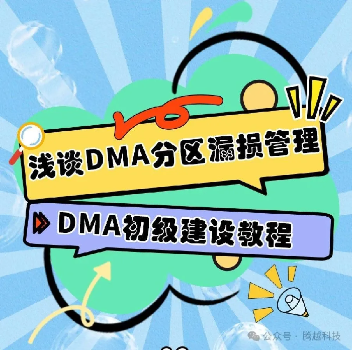 淺談DMA分區(qū)漏損管理2：DMA初級建設教程